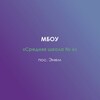 Логотип телеграм канала @school6_enem — МБОУ «СШ № 6» п. Энем