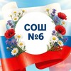 Логотип телеграм канала @school6komsomolets — МБОУ "СОШ №6" пос. Комсомолец