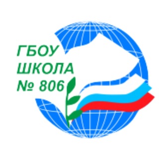 Логотип телеграм канала @school806 — Школа №806 г. Москва