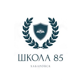 Логотип телеграм канала @school85khv — АКТУАЛЬНОЕ и ПОЛЕЗНОЕ (ученикам и их родителям)
