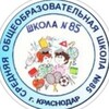 Логотип телеграм канала @school85krasnodar — МАОУ СОШ №85