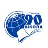 Логотип телеграм канала @school90tgl — Школа 90