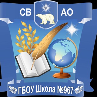 Логотип телеграм канала @school967_svao — Школа 967