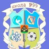 Логотип телеграм канала @school99kem — МБОУ «СОШ № 99», город Кемерово