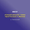 Логотип телеграм канала @school_1_takhtamukai — МБОУ "СШ1 им.Героя России В.Ч Мезоха "