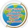 Логотип телеграм канала @school_2_sarmakovo — МКОУ "СОШ№2 им. Г.А. Лигидова" с.п. Сармаково