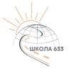 Логотип телеграм канала @school_633 — Школа №633