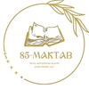 Telegram kanalining logotibi school_85_maktab — 85-MAKTAB | amudaryo