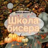 Логотип телеграм канала @school_biserr1 — ~Школа Бисера🥮🎃~^