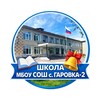 Логотип телеграм канала @school_garovka2 — МБОУ СОШ с. Гаровка-2 (Хабаровский край, ОО)