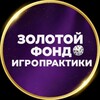 Логотип телеграм канала @school_igropraktika — ЗОЛОТОЙ ФОНД ИГРОПРАКТИКИ