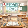 Логотип телеграм канала @school_istorii — Школьные истории
