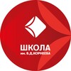 Логотип телеграм канала @school_korneev — ШКОЛА им. В.Д.КОРНЕЕВА