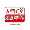የቴሌግራም ቻናል አርማ school_life_movies — አማርኛ ፊልሞች ™ | Amaregna Films