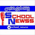 Logo saluran telegram school_newss — پایگاه خبری مدارس