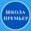 Логотип телеграм канала @school_premier — "Школа "Премьер"