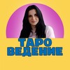Логотип телеграм канала @school_tarovedenie — ТАРОВЕДЕНИЕ ✨