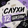 Логотип телеграм канала @school_vtk_12 — Слухи 12 Школы