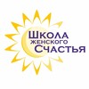 Логотип телеграм канала @school_wh — ☀️ ШКОЛА ЖЕНСКОГО СЧАСТЬЯ ☀️
