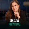 Логотип телеграм канала @school_yuliia_vede — Школа юристов Юлии Веде