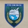 Логотип телеграм канала @schoolbaranovichi18 — ГУО "Средняя школа N18 " г. Барановичи