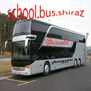 لوگوی کانال تلگرام schoolbs — @school.bus.shiraz