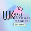 Логотип телеграм канала @schoolhandmadeszr — Школа Креативного рукоделия🪡🧵🧶👐