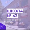 Логотип телеграм канала @schoolkazaki — в 43 школе любят