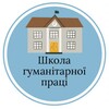 Логотип телеграм -каналу schoolkhersonsla — Школа гуманітарної праці 🇺🇦