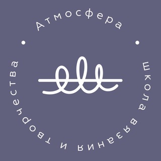 Логотип телеграм канала @schoolknitting — Школа вязания «Атмосфера». Обучение и общение.