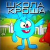 Логотип телеграм канала @schoolkrosh — ☀️Школа Кроша ☀️