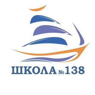 Логотип телеграм канала @schooll_138 — Школа 138 | School.138