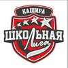 Логотип телеграм канала @schoolleaguekashira — Школьная лига Кашира💪🏻