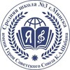 Лагатып тэлеграм-канала schooln3minsk — ГУО "Средняя школа №3 г. Минска имени Героя Советского Союза К.А.Шабана"