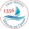 Логотип телеграм канала @schoolnagrina1356 — Школа 1356 Москва 👍