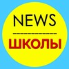 Логотип телеграм канала @schoolnews29 — Школы NEWS