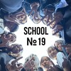 Логотип телеграм канала @schoolnomer19 — Школа №19