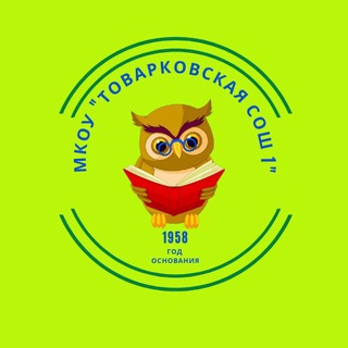 Логотип телеграм канала @schoolnumber1_tovarkovo — МКОУ «Товарковская СОШ 1»