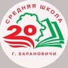 Логотип телеграм канала @schoolnumber20 — СШ №20 Барановичи