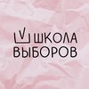 Telegram channel Школа выборов logo