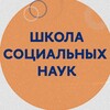 Логотип телеграм канала @schoolofsocialsciences — Школа социальных наук