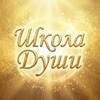 Логотип телеграм канала @schoolofsoul — Школа Души by Данила и Анастасия