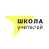 Логотип телеграм канала @schoolofteachersru — Школа Учителей