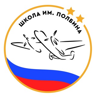 Логотип телеграм канала @schoolpolbin — Школа им. Полбина