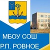 Логотип телеграм канала @schoolrovnoe — МБОУ СОШ р.п. Ровное
