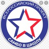 Логотип телеграм канала @schoolsambo — Всероссийский проект «Самбо в школу»