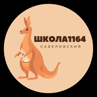 Логотип телеграм канала @schoolsavelovsky — Школа 1164 - Савеловский образовательный комплекс