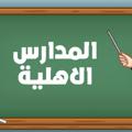 Logo saluran telegram schoolsksajobs — وظائف مدارس اهلية تعليمية 🇸🇦 الوظائف التعليمية
