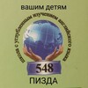 Логотип телеграм канала @schoolst548 — в 548 любят