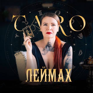 Логотип телеграм канала @schooltaroleimax — ШКОЛА ТАРО ЛЕЙМАХ-официальный чат 🃏